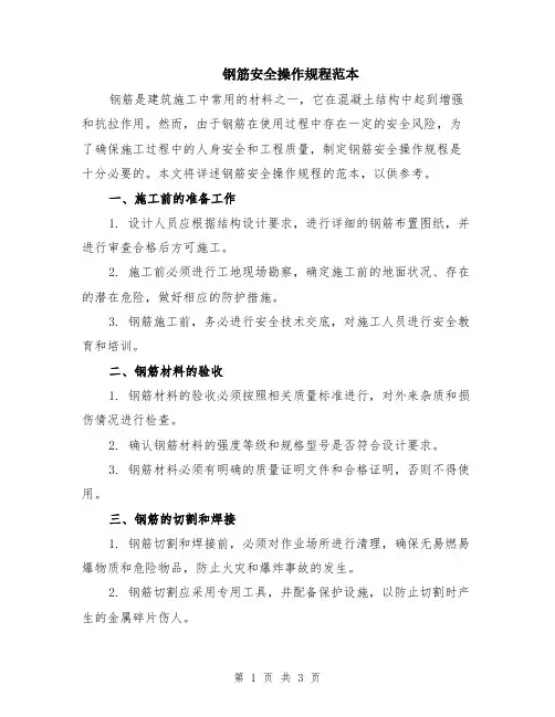 钢筋安全操作规程范本