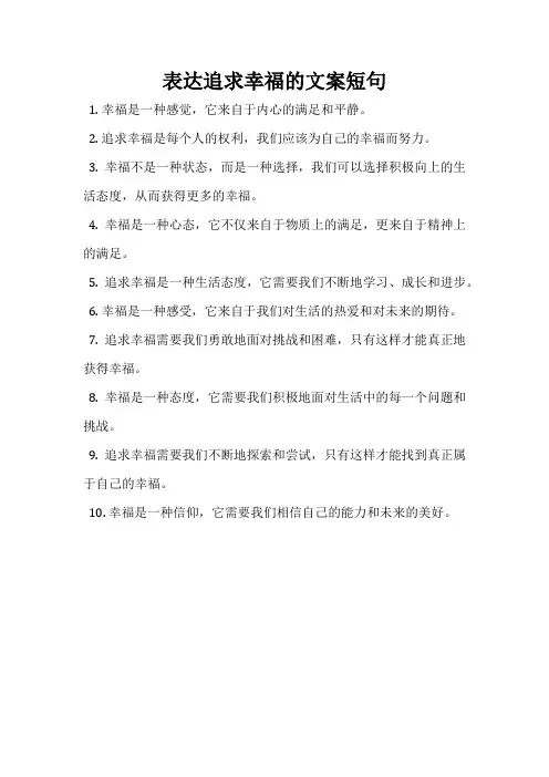 表达追求幸福的文案短句