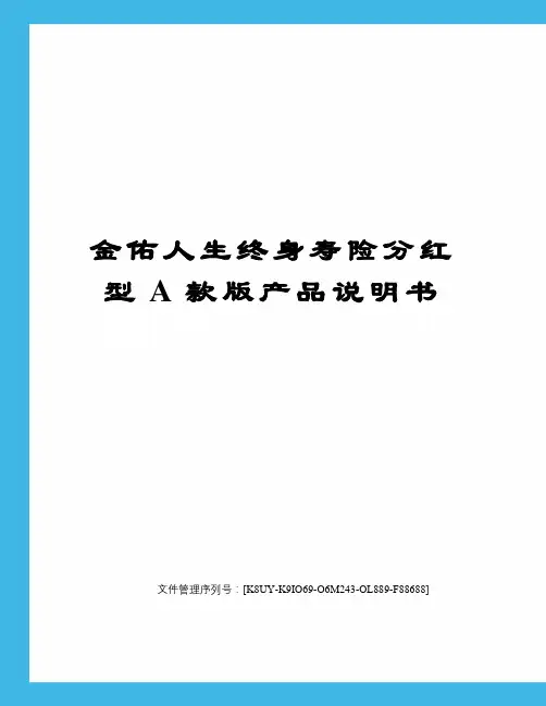 金佑人生终身寿险分红型A款版产品说明书