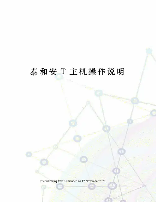 泰和安T主机操作说明