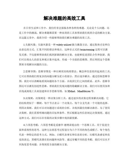 解决难题的高效工具