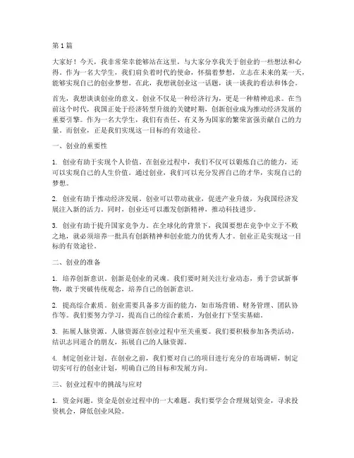 创业学生发言稿(3篇)