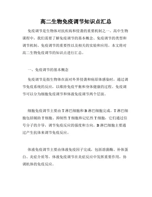 高二生物免疫调节知识点汇总