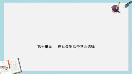 2019年中考道德与法治总复习七下第十单元在社会生活中学会选择课件
