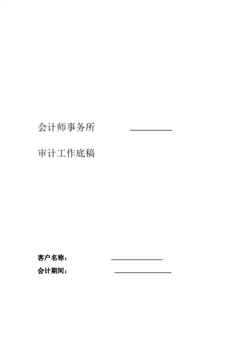 会计师事务所审计工作底稿