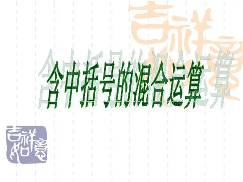四年级上册数学课件-7.4 含有中括号的混合运算丨苏教版 (共12张PPT)