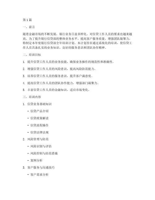 银行信贷部全年培训计划(3篇)
