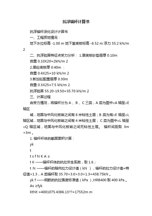 抗浮锚杆计算书