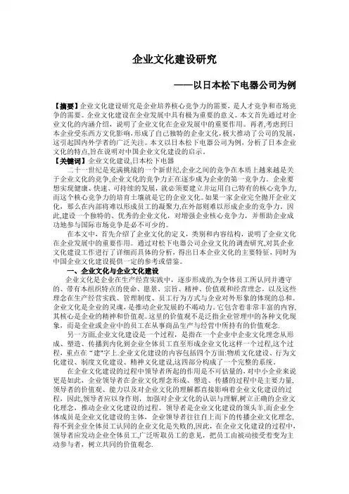 企业文化建设研究以日本松下电器公司为例