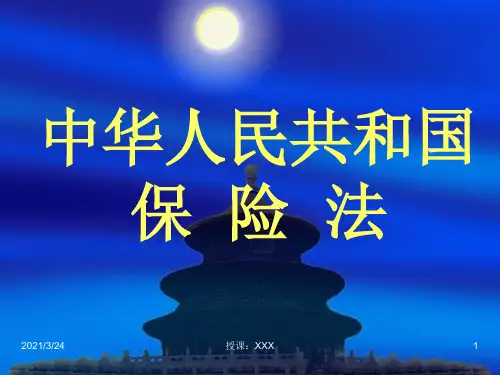 保险法PPT