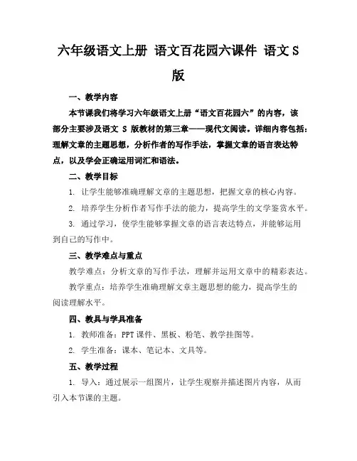 六年级语文上册语文百花园六课件语文S版