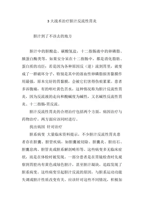 3大战术治疗胆汁反流性胃炎