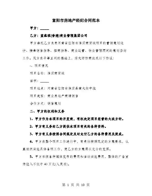 富阳市房地产经纪合同范本