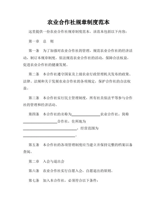 农业合作社规章制度范本