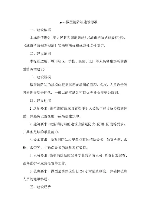 gov 微型消防站建设标准