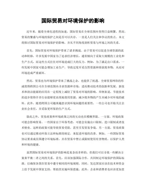 国际贸易对环境保护的影响