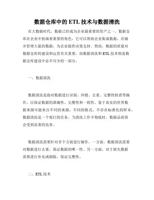 数据仓库中的ETL技术与数据清洗