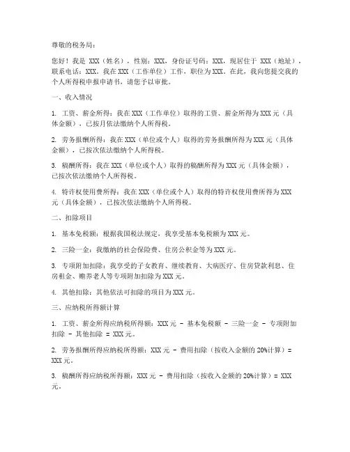 申报个税申请书模板范文