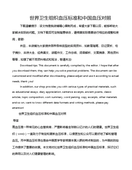 世界卫生组织血压标准和中国血压对照