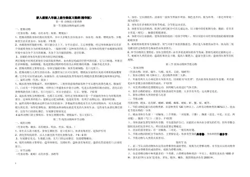 新人教版八年级上册生物复习提纲(精华版)