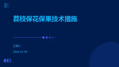 荔枝保花保果技术措施