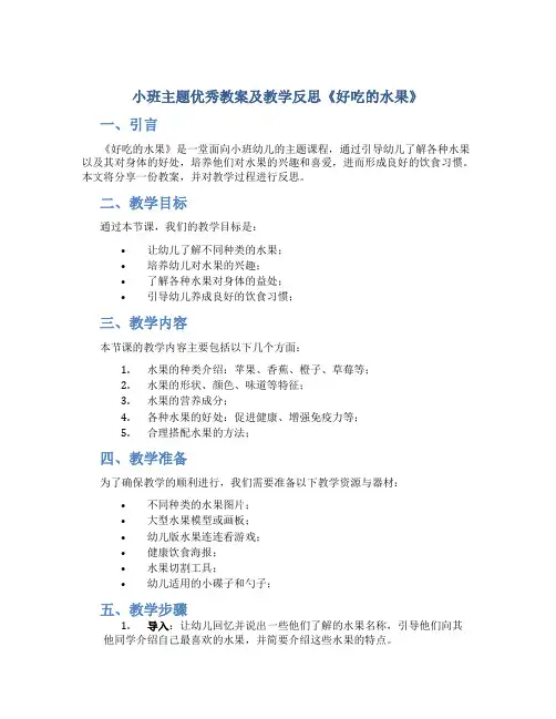 小班主题优秀教案及教学反思《好吃的水果》