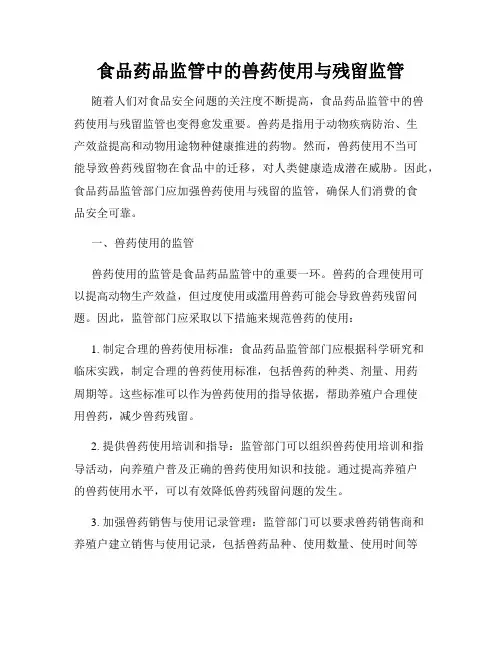 食品药品监管中的兽药使用与残留监管
