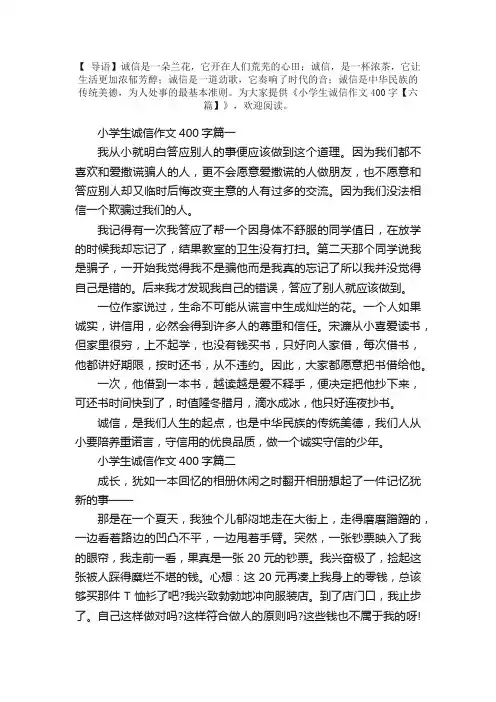 小学生诚信作文400字【六篇】