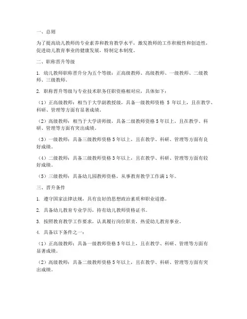 幼儿教师职称晋升制度范本
