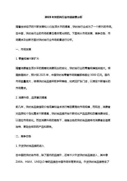 2023年快时尚行业市场前景分析