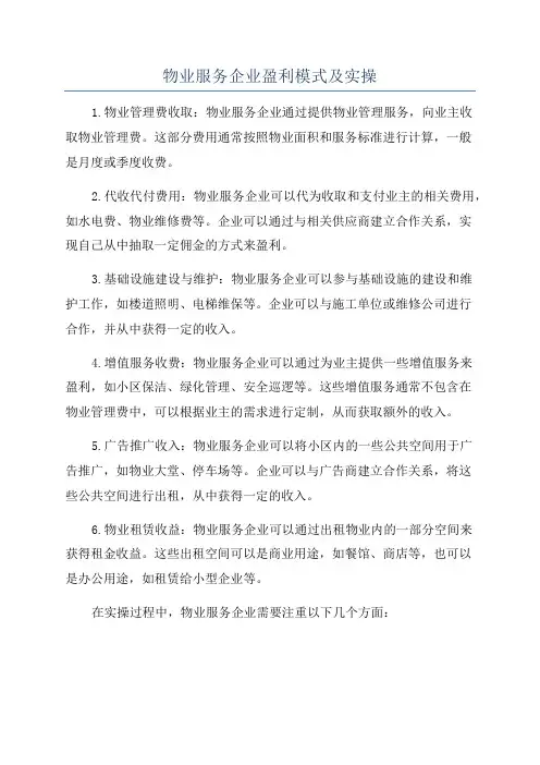 物业服务企业盈利模式及实操
