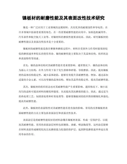 镍板材的耐磨性能及其表面改性技术研究