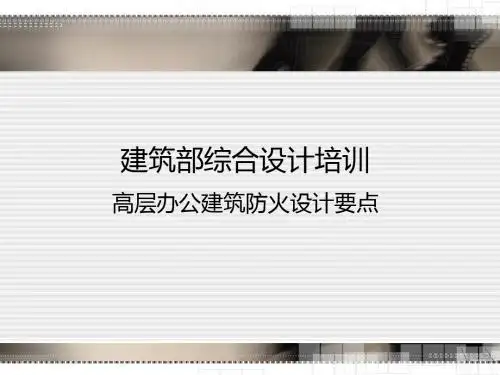 高层办公建筑防火设计要点_图文(精)