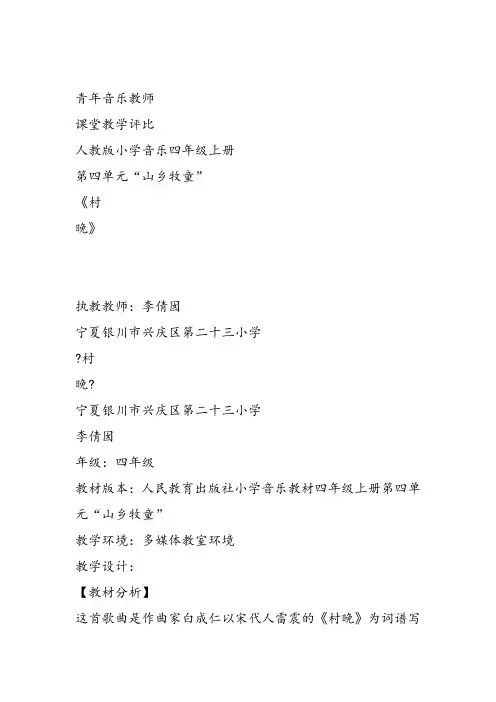 部编小学音乐四年级《唱歌 村晚》李倩囡教案 一等奖新名师优质公开课获奖试讲比赛教学设计人教