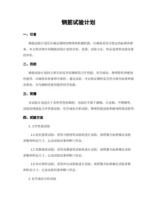 钢筋试验计划