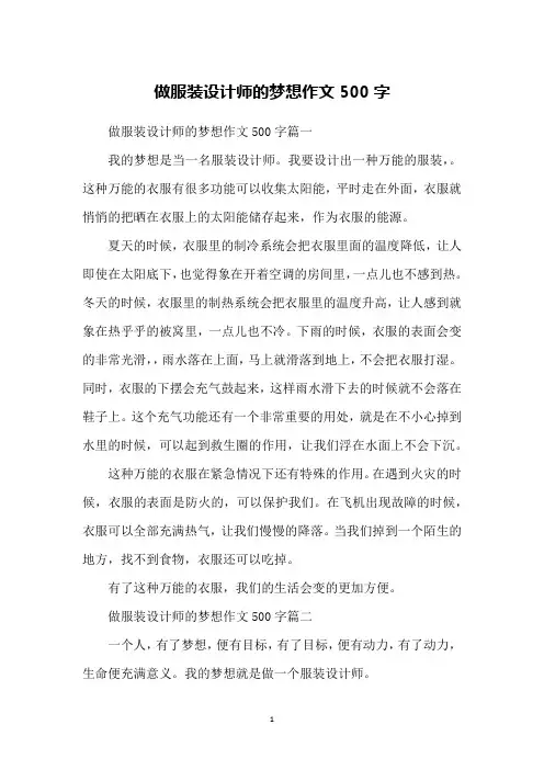 做服装设计师的梦想作文500字