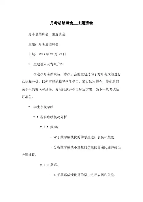 月考总结班会__主题班会