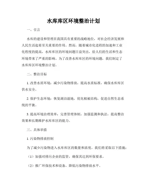 水库库区环境整治计划