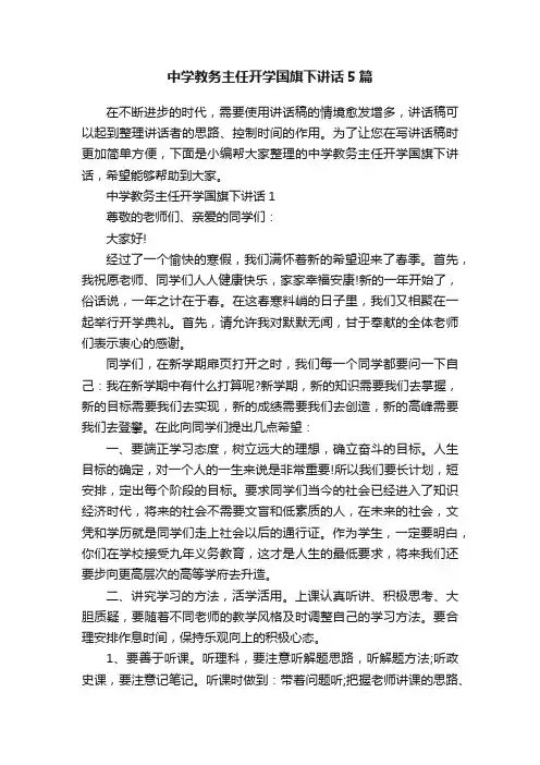 中学教务主任开学国旗下讲话5篇