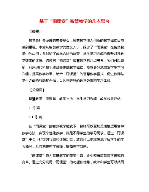 基于“雨课堂”智慧教学的几点思考