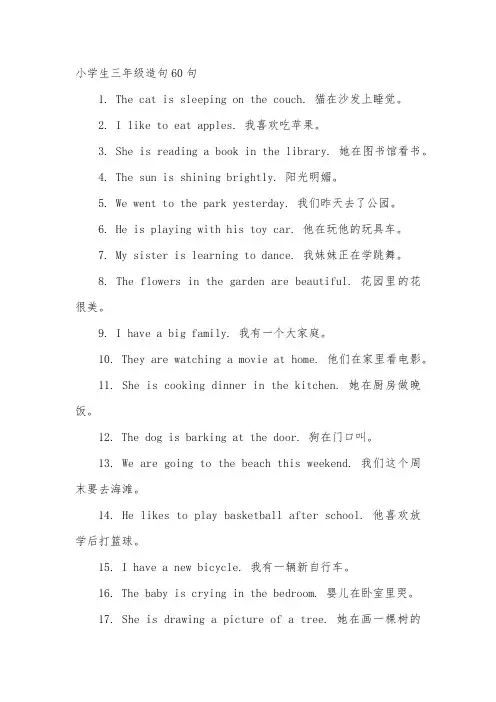 小学生三年级造句60句