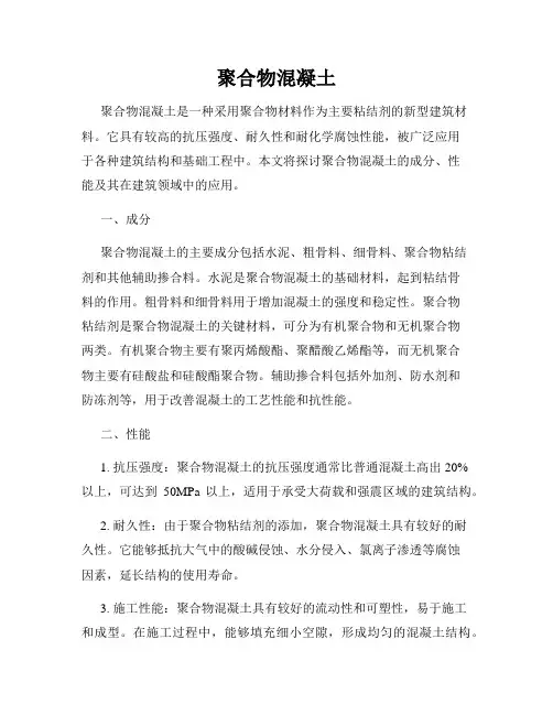 聚合物混凝土