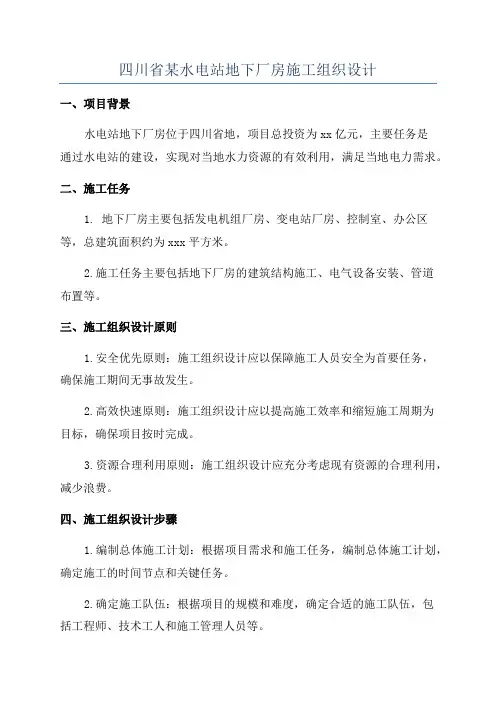 四川省某水电站地下厂房施工组织设计