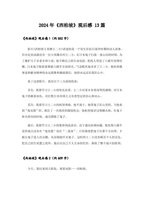 2024年《西柏坡》观后感 13篇