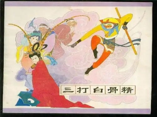 最新六年级下册《三打白骨精》ppt课件01名师资料汇编