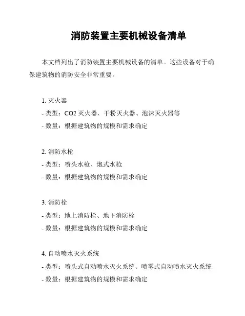 消防装置主要机械设备清单