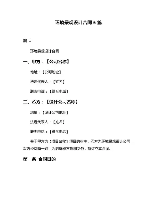 环境景观设计合同6篇