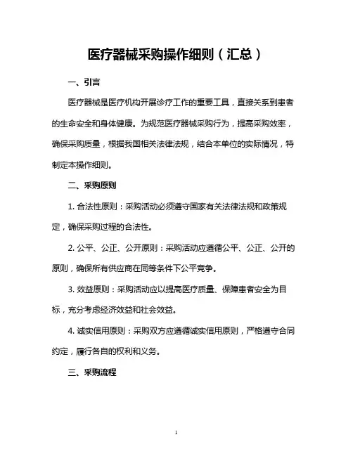 医疗器械采购操作细则(汇总)