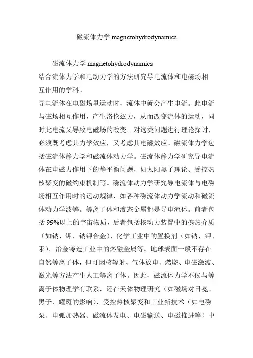 磁流体力学magnetohydrodynamics