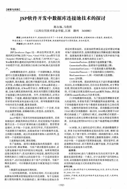 JSP软件开发中数据库连接池技术的探讨